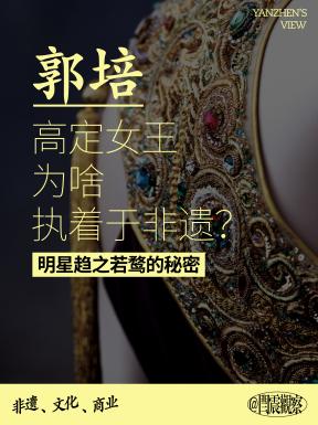 非遗新观郭培内容封面