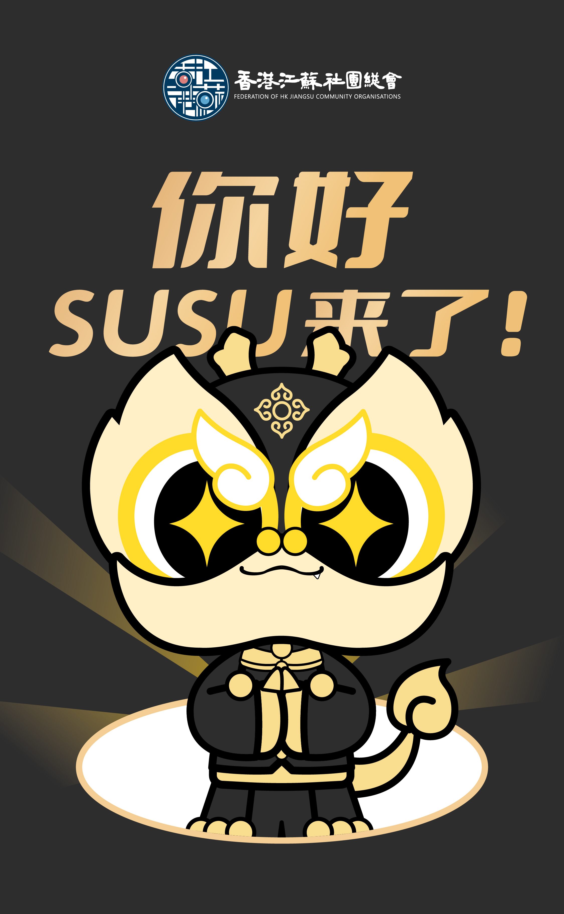 SUSU 黑金隐藏款海报