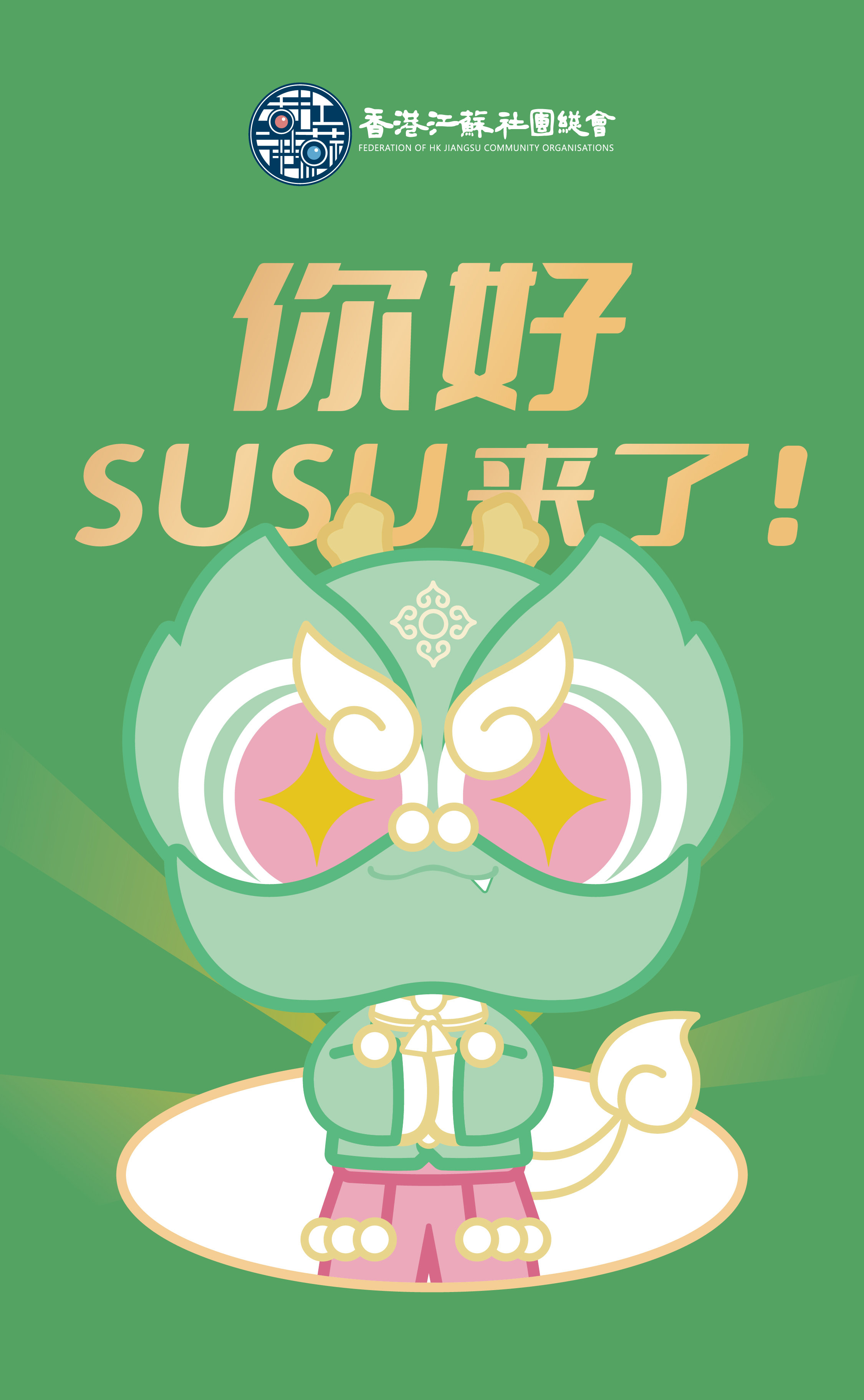SUSU 浅绿粉配色海报