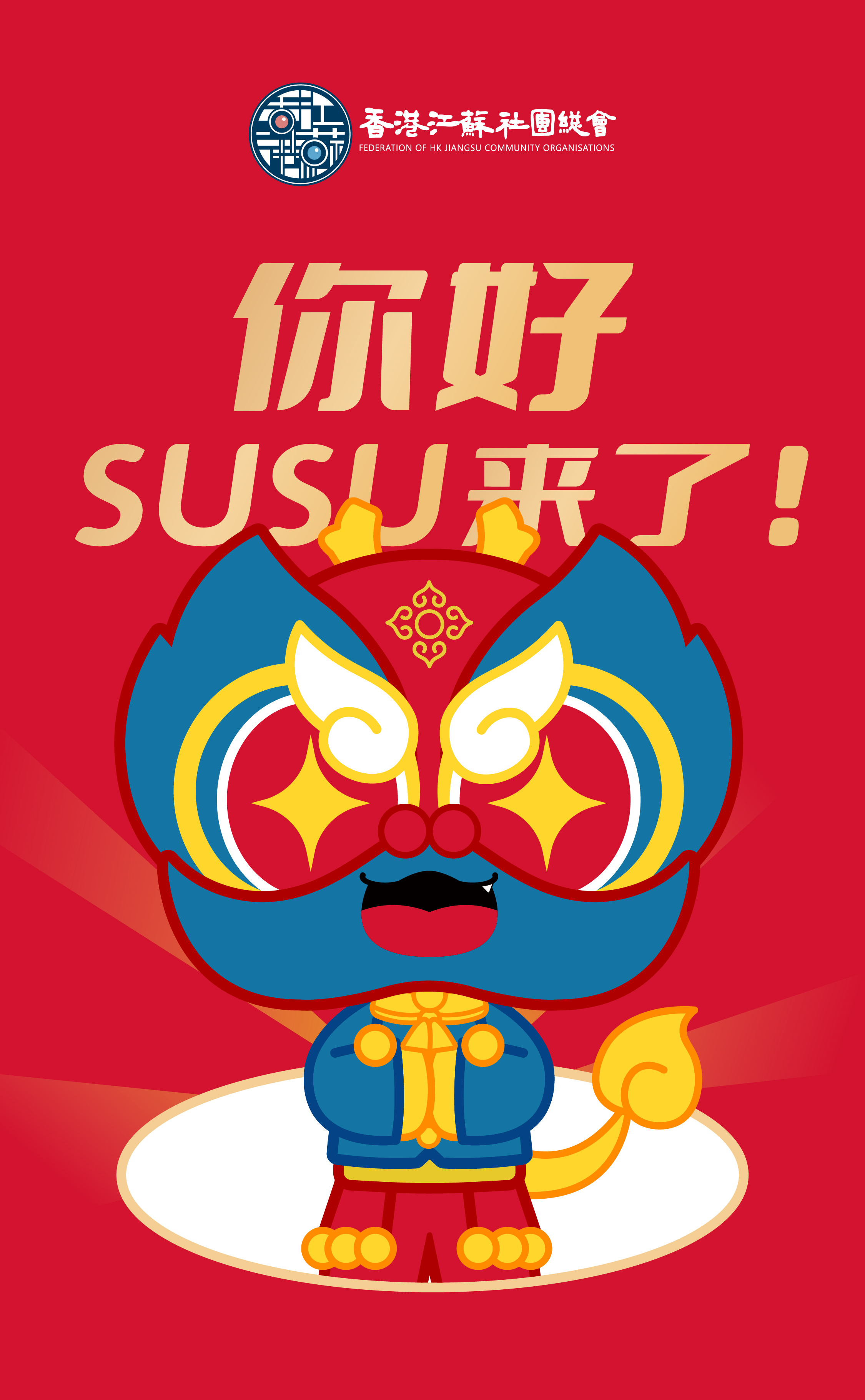 SUSU 蓝红黄配色海报